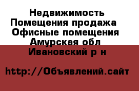 Недвижимость Помещения продажа - Офисные помещения. Амурская обл.,Ивановский р-н